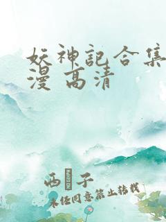 妖神记合集 动漫 高清