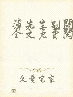 薄先生别闹小说全文免费阅读