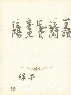 往事风流夏艳萧阳免费阅读