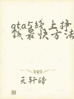 gta5线上挣钱最快方法