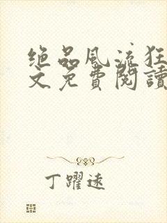 绝品风流狂医全文免费阅读