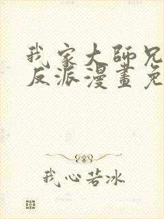 我家大师兄是个反派漫画免费阅读