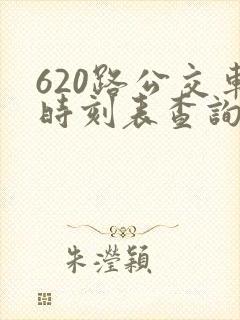 620路公交车时刻表查询