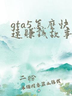 gta5怎么快速赚钱故事模式
