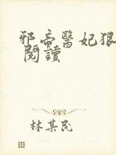 邪帝医妃狠逆天 阅读