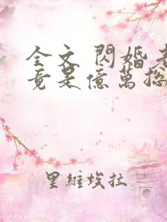 全文 闪婚老公竟是亿万总裁