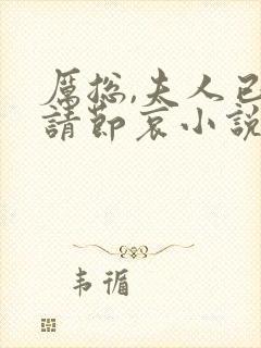 厉总,夫人已死请节哀小说阅读全部