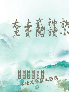 太上武神诀全文免费阅读小说下载