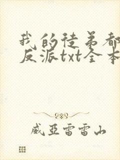 我的徒弟都是大反派txt全本下载