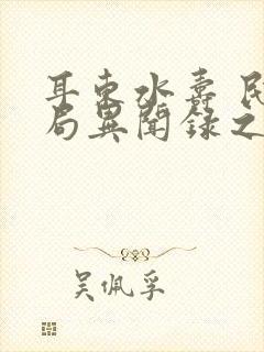 耳东水寿 民调局异闻录之勉传