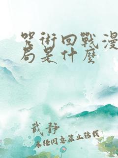 咒术回战漫画结局是什么