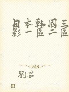 日本韩国三级电影一区二区