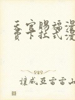 天官赐福漫画免费下拉式漫画