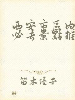 西安市区内旅游必去景点推荐