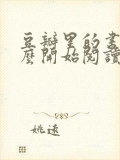 豆瓣里的书籍怎么开始阅读