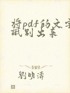 将pdf的文字识别出来