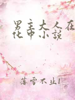 男主大人在线黑化中小说