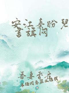 安江秦盼儿小说 书旗网