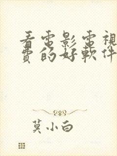 看电影电视剧免费的好软件