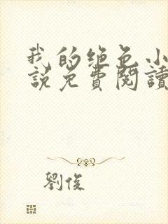 我的绝色小姨小说免费阅读