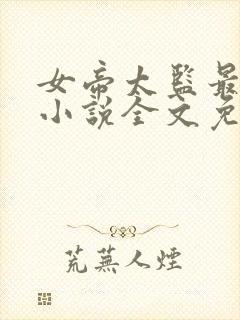 女帝太监最风流小说全文免费阅读全文