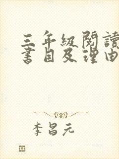 三年级阅读推荐书目及理由