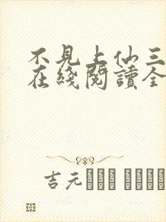 不见上仙三百年在线阅读全文