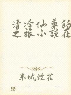 清冷仙尊的堕落之旅小说在线阅读