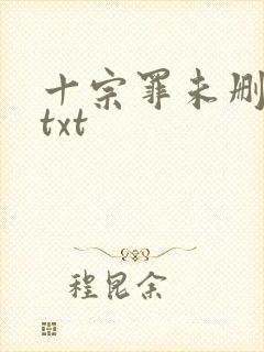 十宗罪未删减版txt