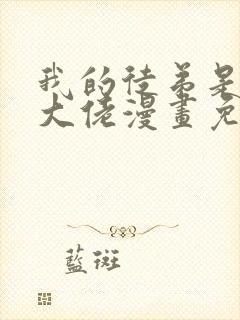 我的徒弟是诸天大佬漫画免费