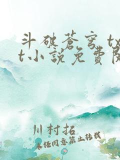 斗破苍穹 txt小说免费阅读