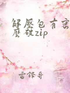 解压包有密码怎么破zip