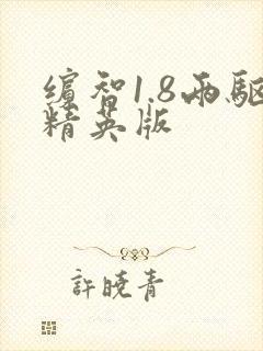 缤智1.8两驱精英版