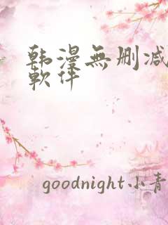 韩漫无删减免费软件