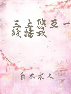 三上悠亚一区在线播放