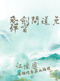 飞剑问道免费无弹窗