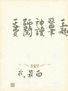 天师神医王欢免费阅读笔趣阁