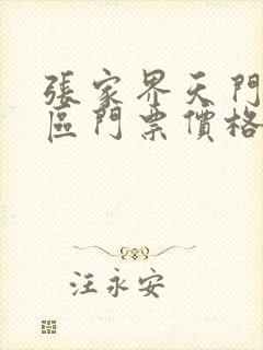 张家界天门山景区门票价格多少钱?