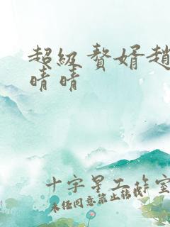 超级赘婿赵旭李晴晴