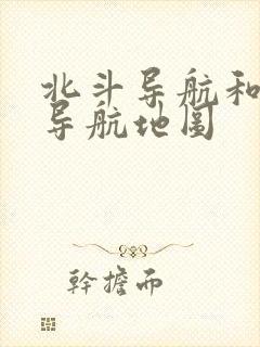 北斗导航和北斗导航地图