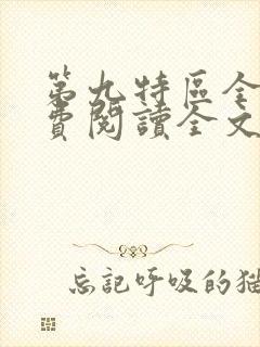 第九特区全文免费阅读全文