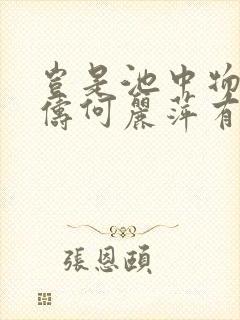 岂是池中物侯龙俦何丽萍有声小说