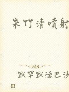 朱竹清喷射乳汁