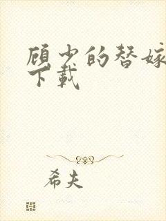 顾少的替嫁甜妻下载