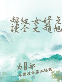 超级女婿免费阅读全文赵旭