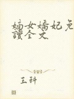 嫡女娇妃免费阅读全文