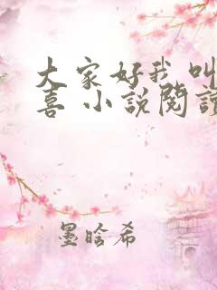 大家好我叫林小喜 小说阅读全文