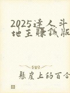 2025达人斗地主赚钱版下载