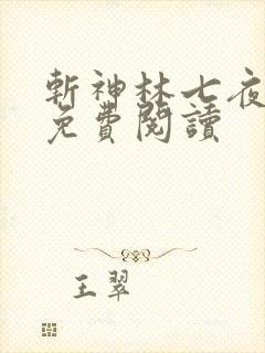 斩神林七夜全文免费阅读