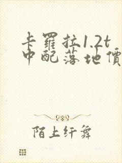 卡罗拉1.2t中配落地价多少钱